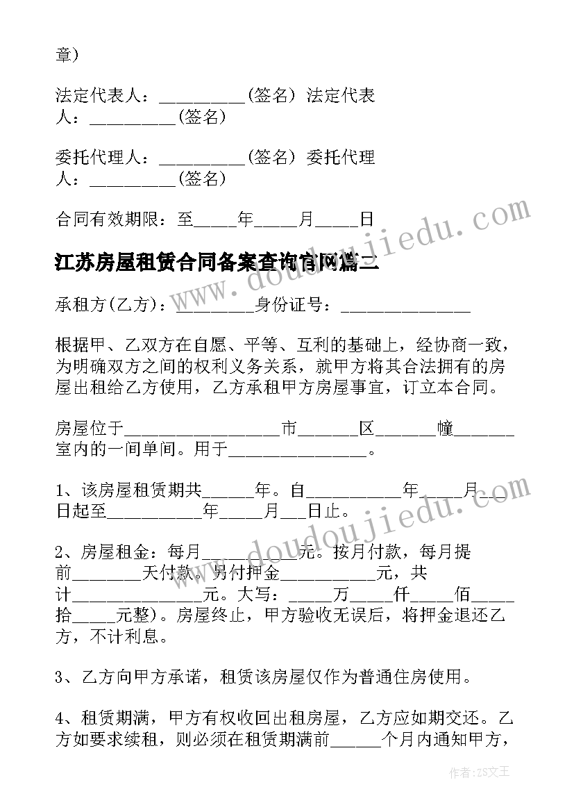 最新江苏房屋租赁合同备案查询官网(实用5篇)