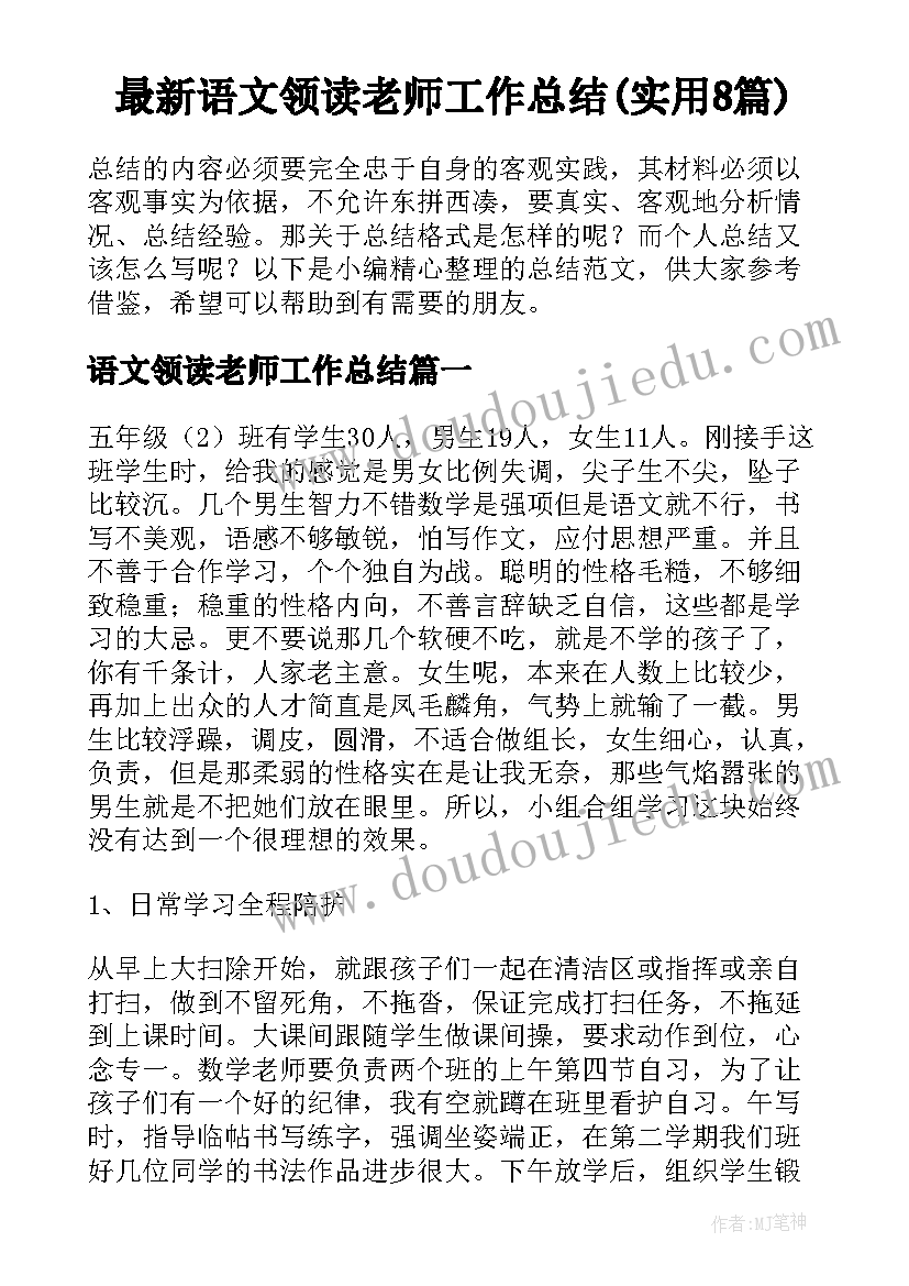 最新语文领读老师工作总结(实用8篇)