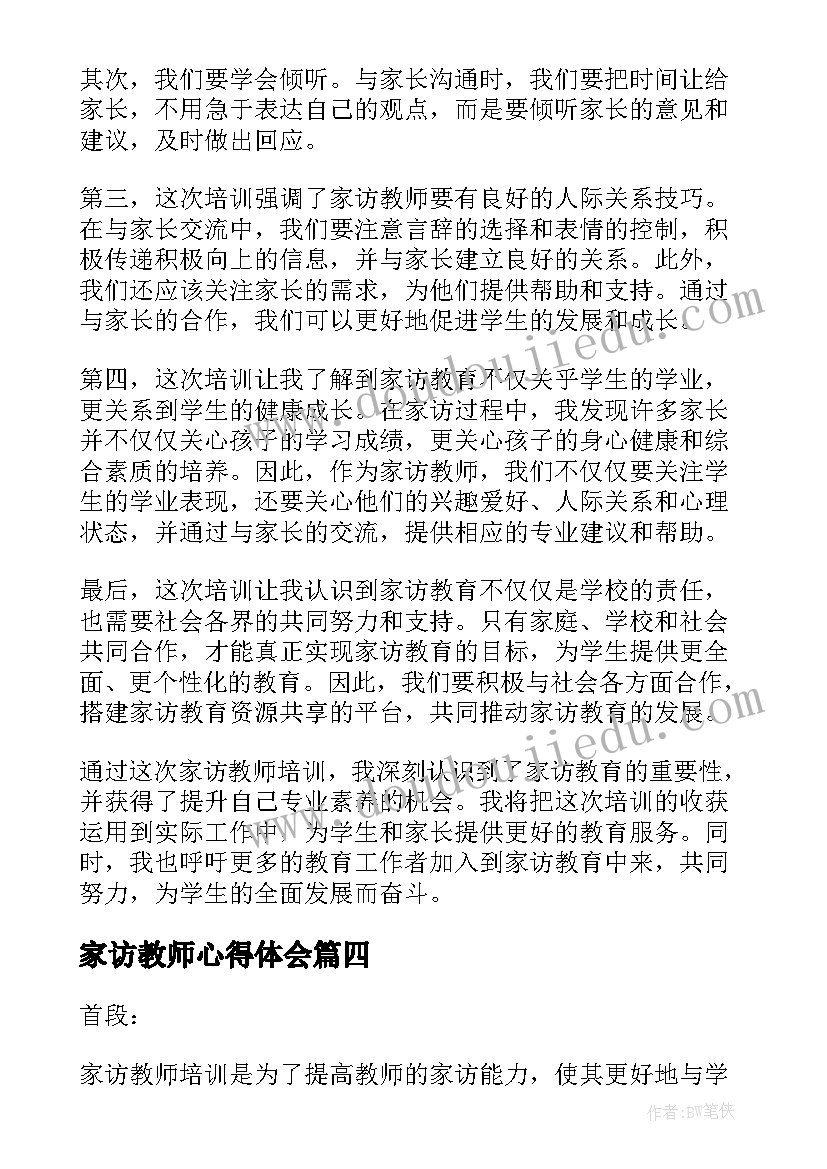 家访教师心得体会(汇总5篇)