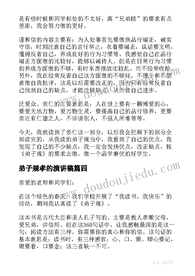 最新弟子规孝的演讲稿(精选9篇)