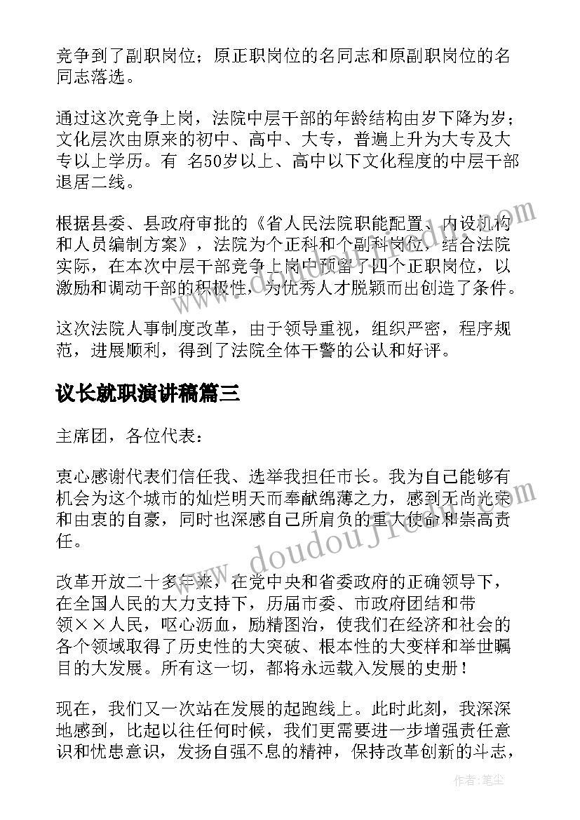 2023年议长就职演讲稿(优质6篇)