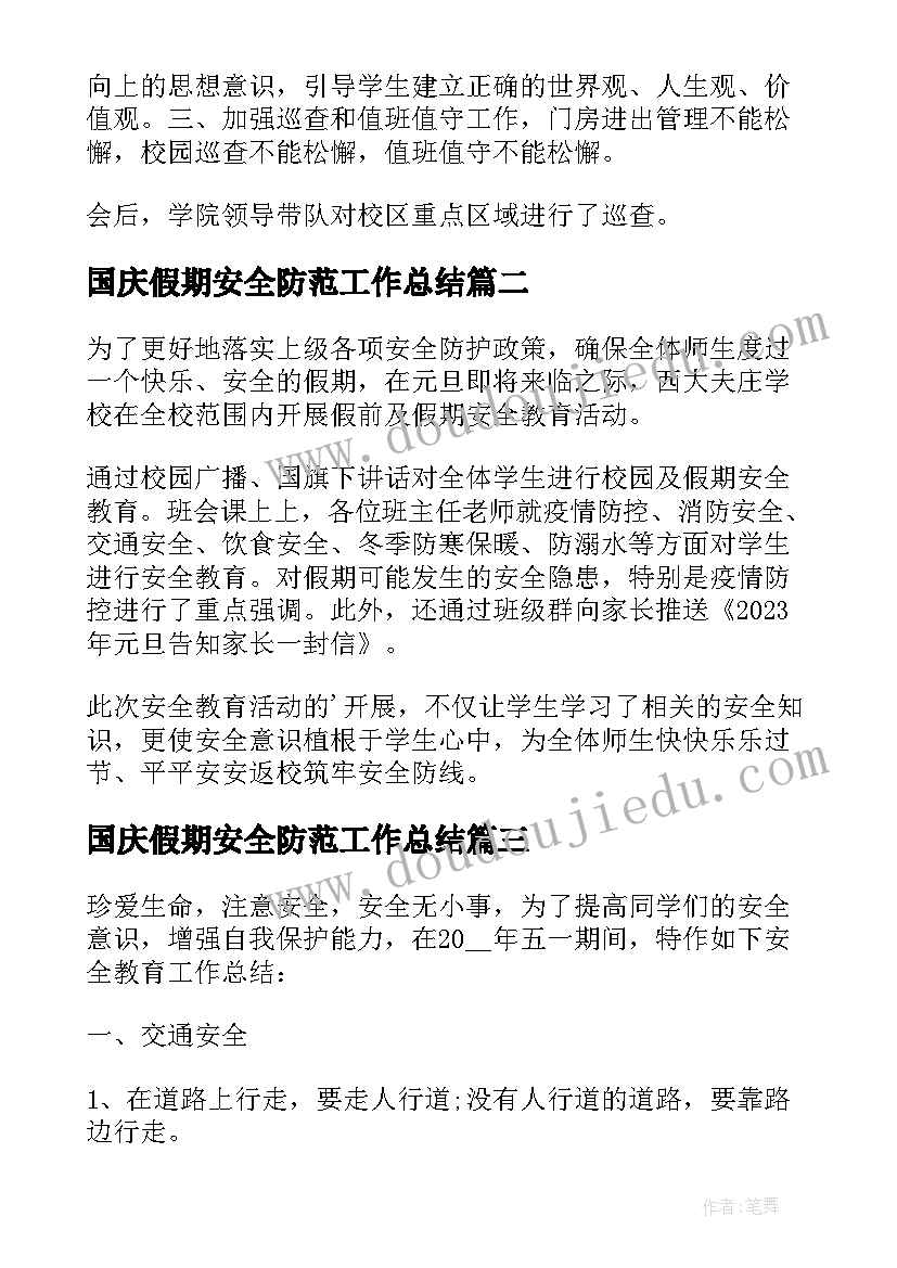 2023年国庆假期安全防范工作总结 元旦假期安全教育工作总结(通用10篇)