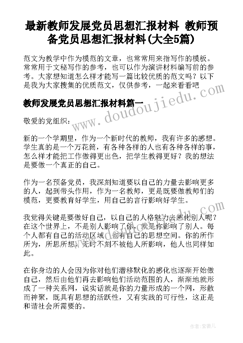 最新教师发展党员思想汇报材料 教师预备党员思想汇报材料(大全5篇)