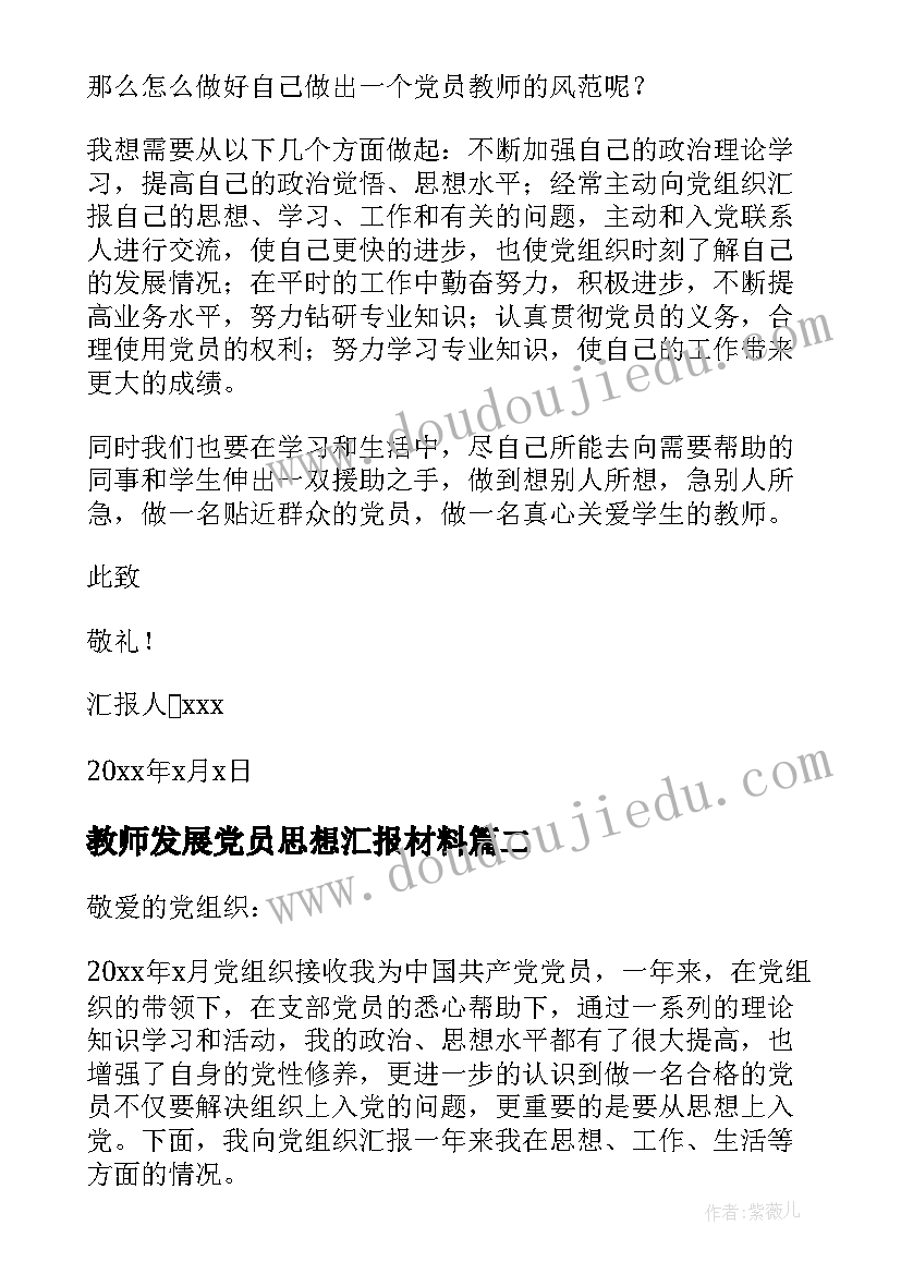 最新教师发展党员思想汇报材料 教师预备党员思想汇报材料(大全5篇)