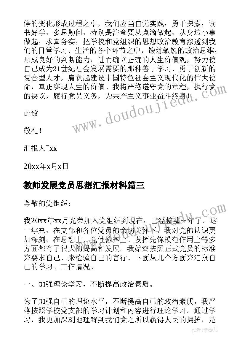 最新教师发展党员思想汇报材料 教师预备党员思想汇报材料(大全5篇)