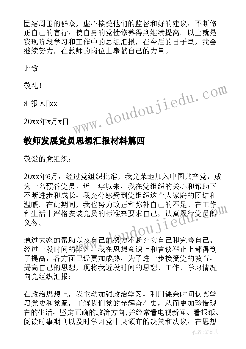 最新教师发展党员思想汇报材料 教师预备党员思想汇报材料(大全5篇)