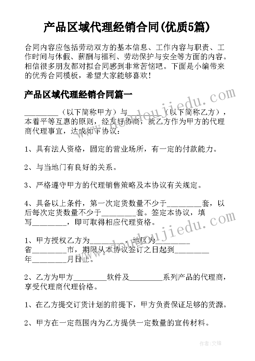 产品区域代理经销合同(优质5篇)