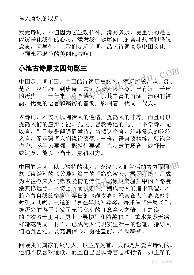 小池古诗原文四句 古诗诵演讲稿(精选5篇)