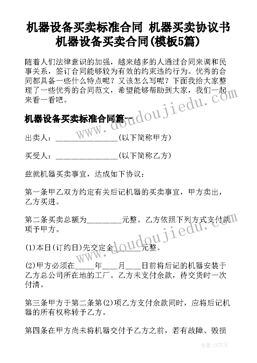 机器设备买卖标准合同 机器买卖协议书机器设备买卖合同(模板5篇)