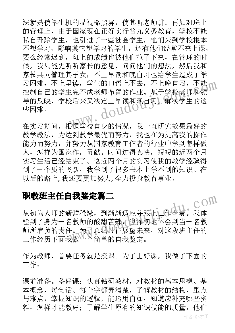 最新职教班主任自我鉴定 班主任自我鉴定(通用7篇)