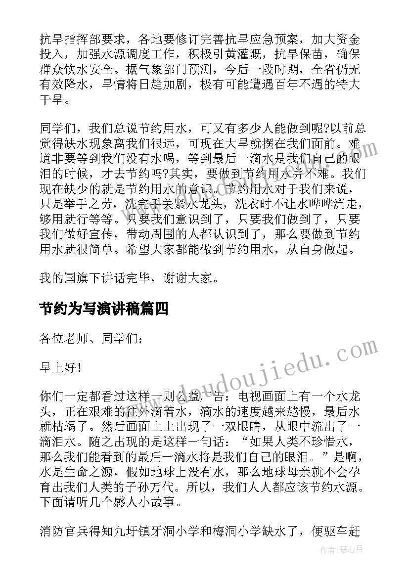 最新节约为写演讲稿(精选6篇)