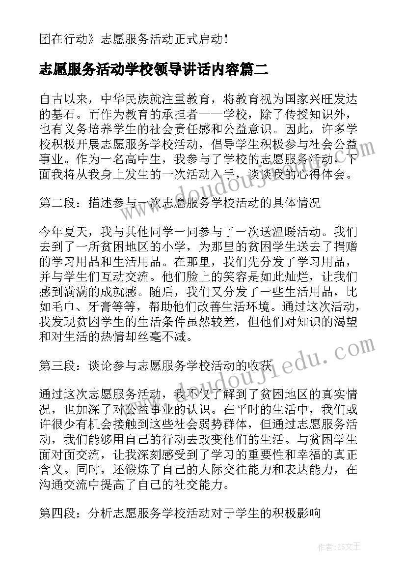 2023年志愿服务活动学校领导讲话内容(通用10篇)