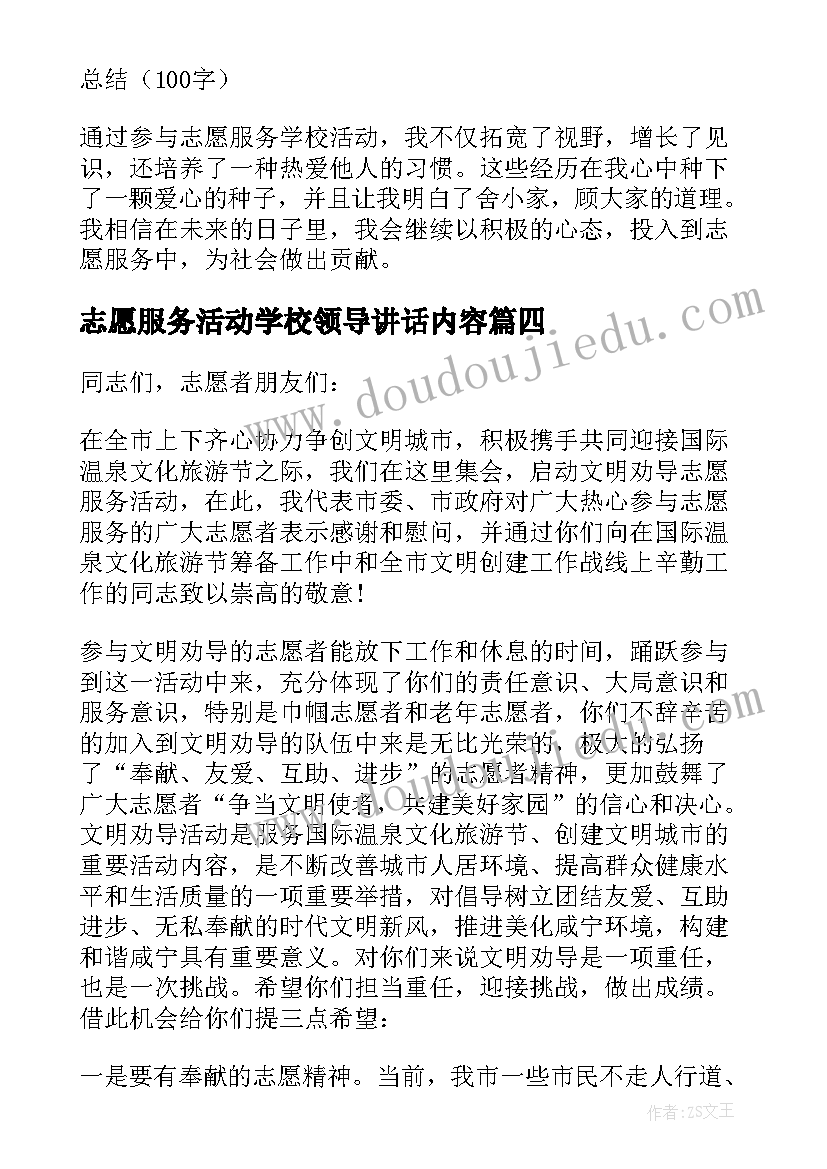 2023年志愿服务活动学校领导讲话内容(通用10篇)