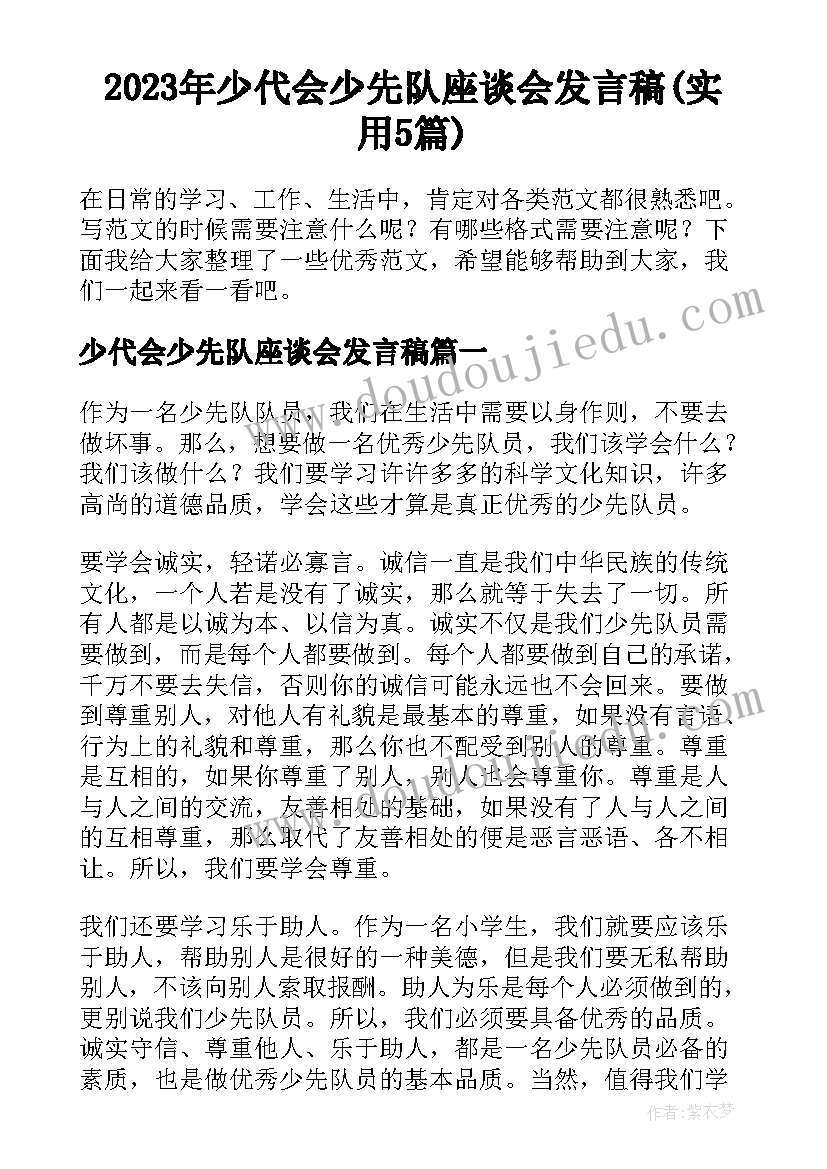 2023年少代会少先队座谈会发言稿(实用5篇)