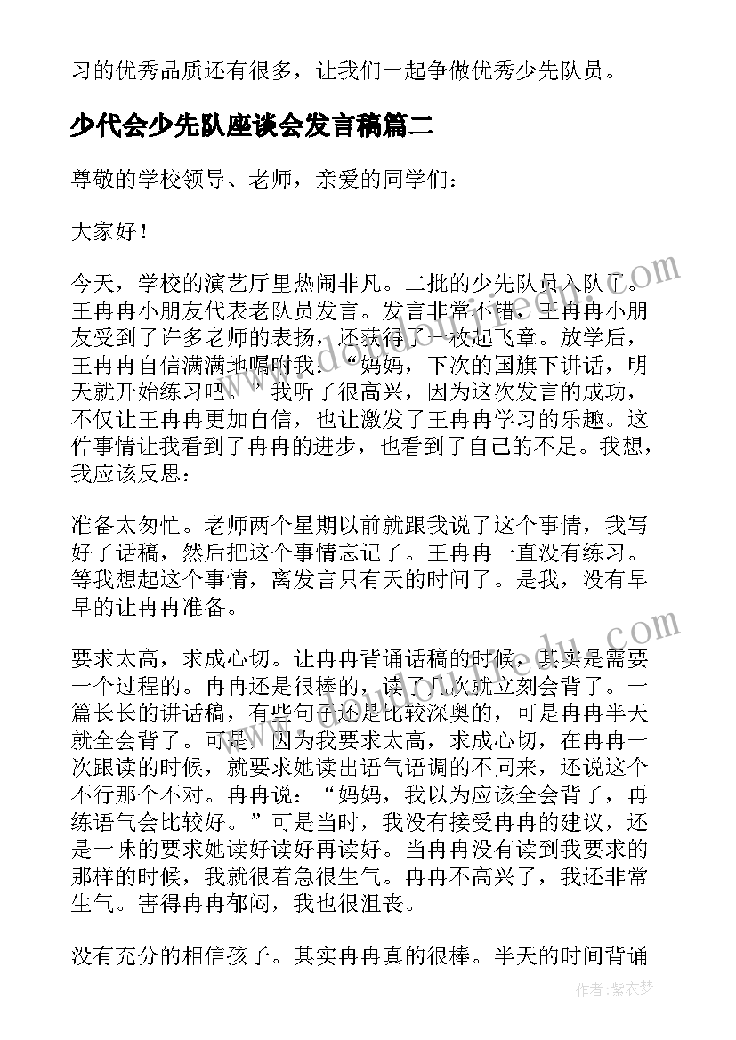 2023年少代会少先队座谈会发言稿(实用5篇)