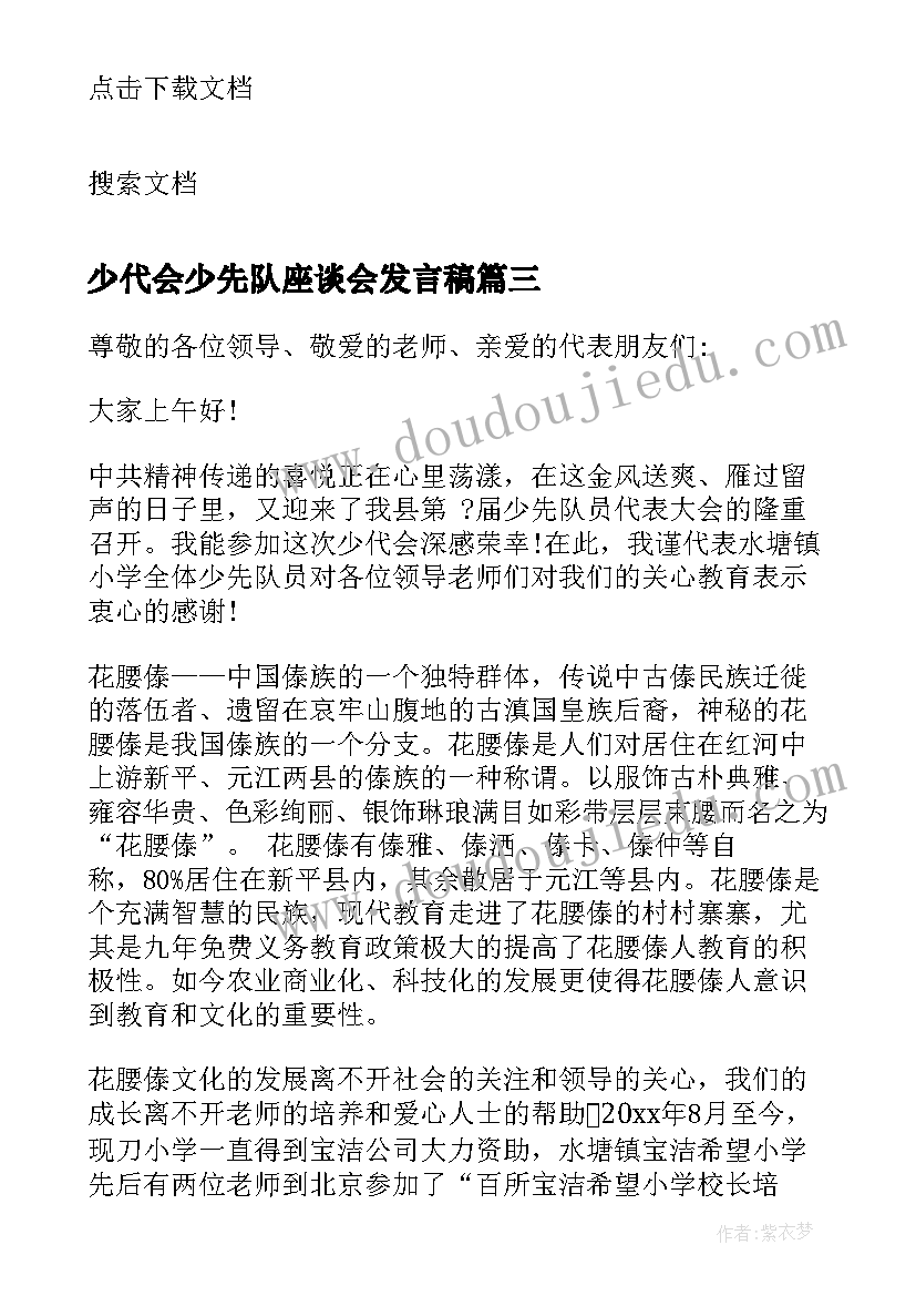 2023年少代会少先队座谈会发言稿(实用5篇)