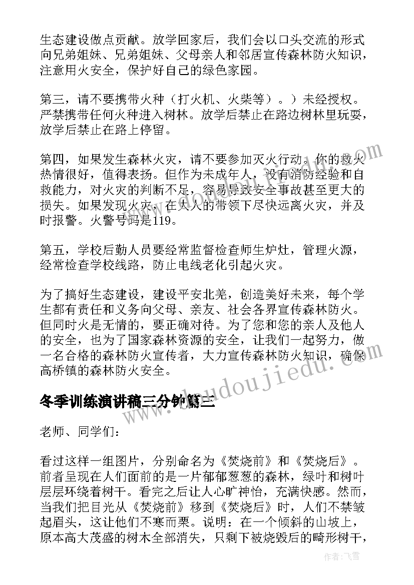 2023年冬季训练演讲稿三分钟 冬季的演讲稿(汇总8篇)