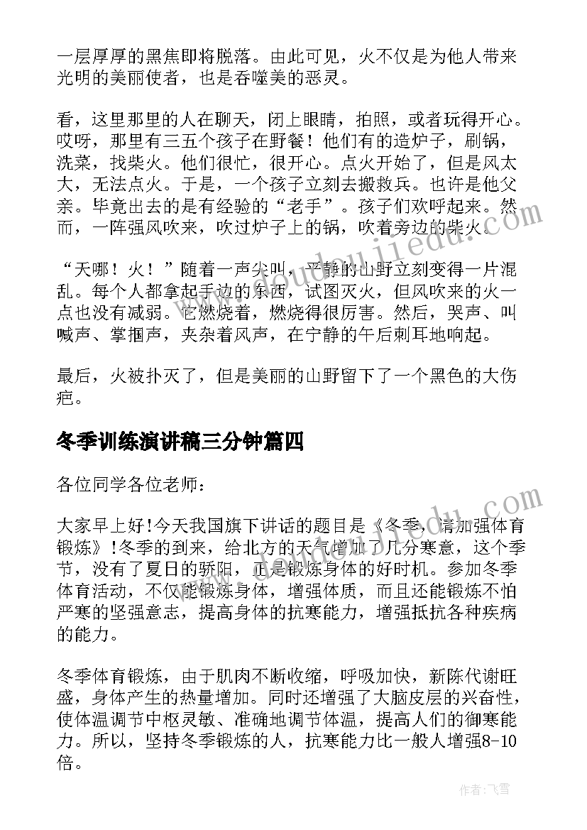 2023年冬季训练演讲稿三分钟 冬季的演讲稿(汇总8篇)