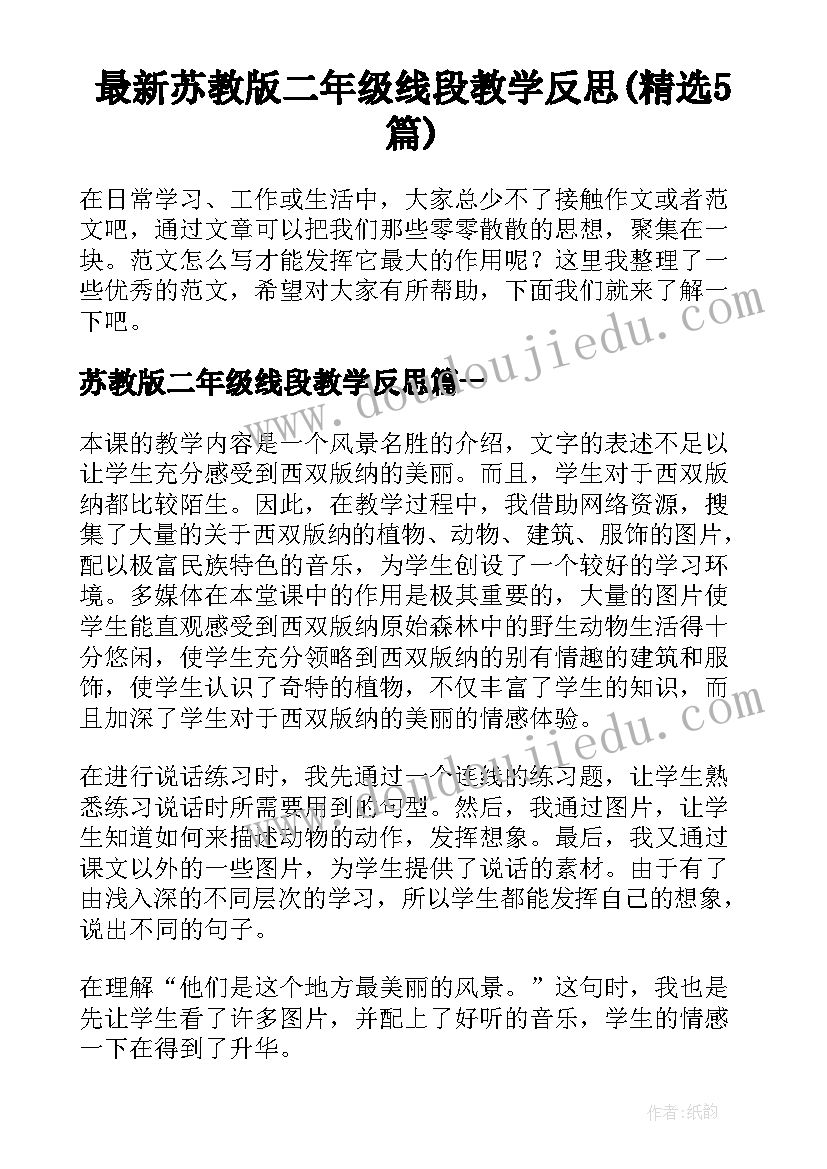 最新苏教版二年级线段教学反思(精选5篇)