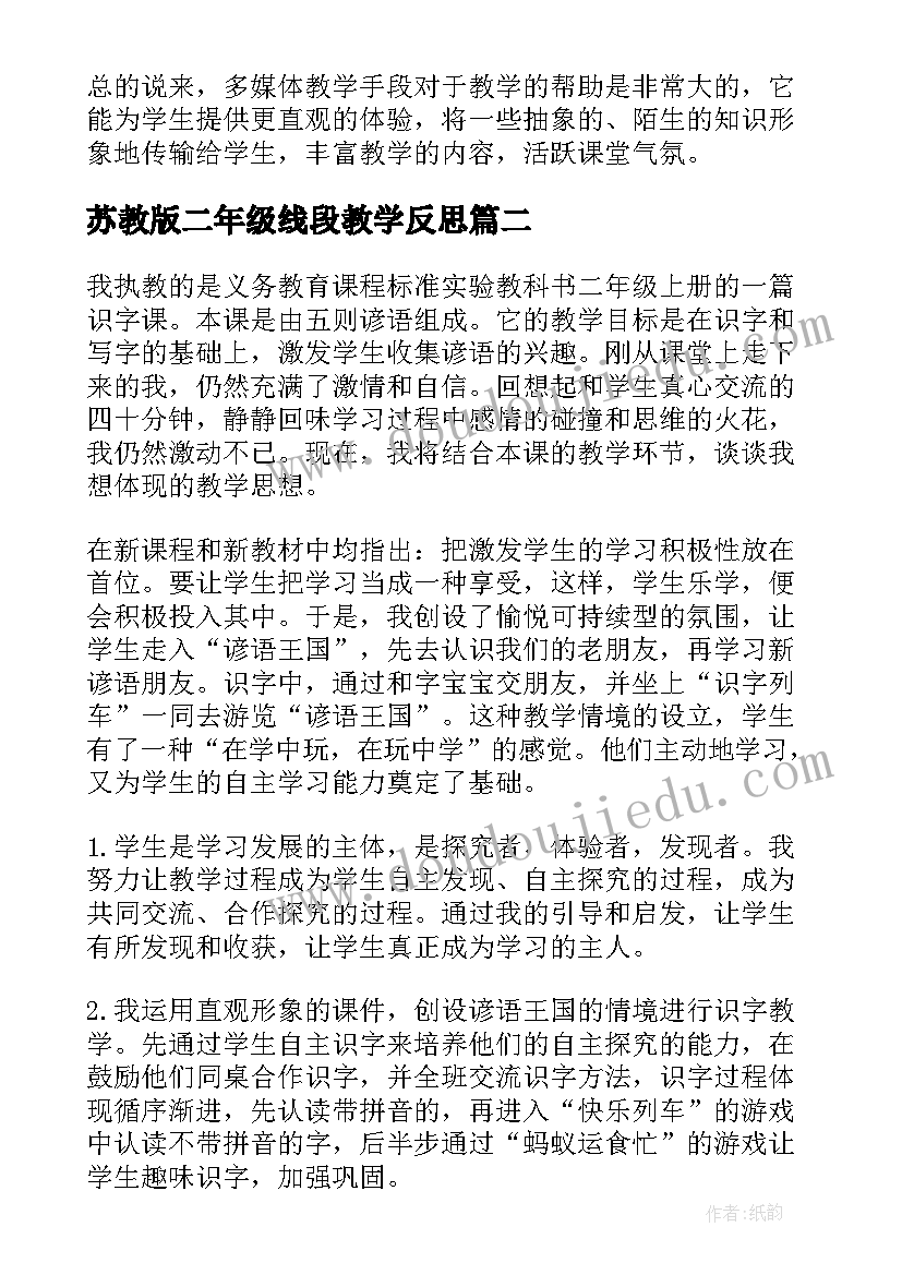 最新苏教版二年级线段教学反思(精选5篇)