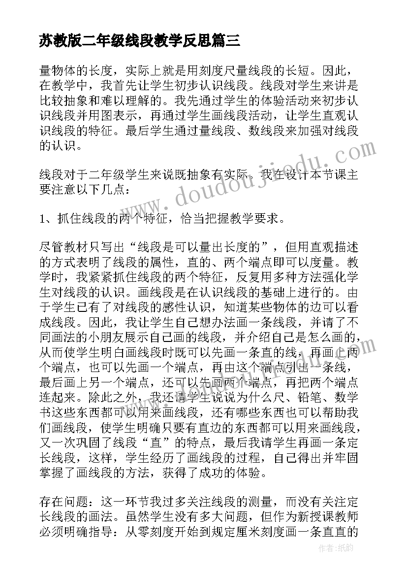 最新苏教版二年级线段教学反思(精选5篇)