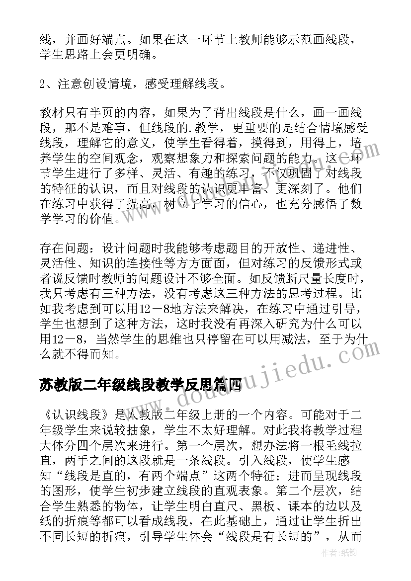 最新苏教版二年级线段教学反思(精选5篇)