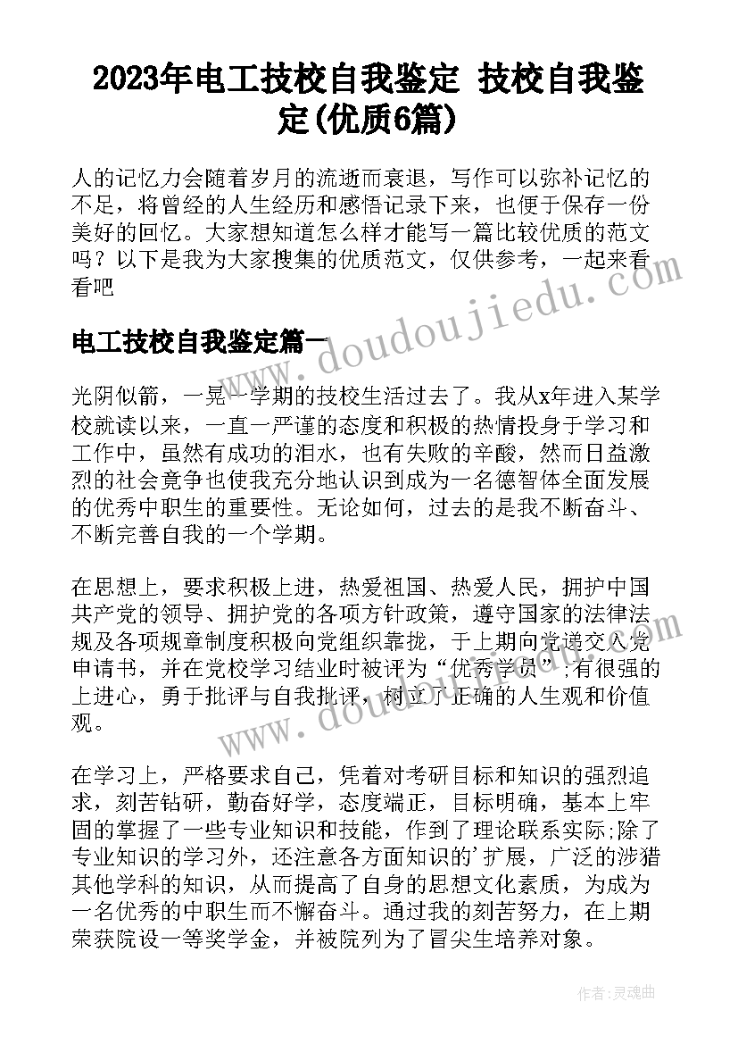 2023年电工技校自我鉴定 技校自我鉴定(优质6篇)