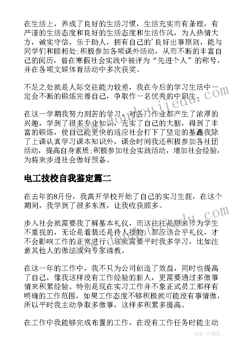 2023年电工技校自我鉴定 技校自我鉴定(优质6篇)