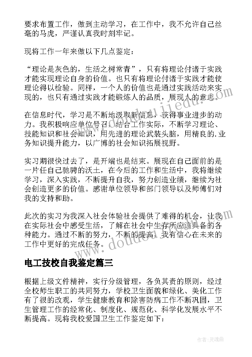 2023年电工技校自我鉴定 技校自我鉴定(优质6篇)