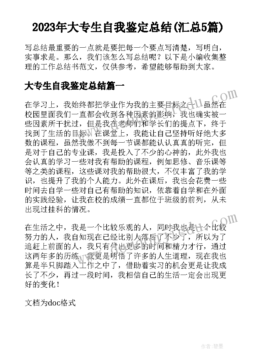 2023年大专生自我鉴定总结(汇总5篇)