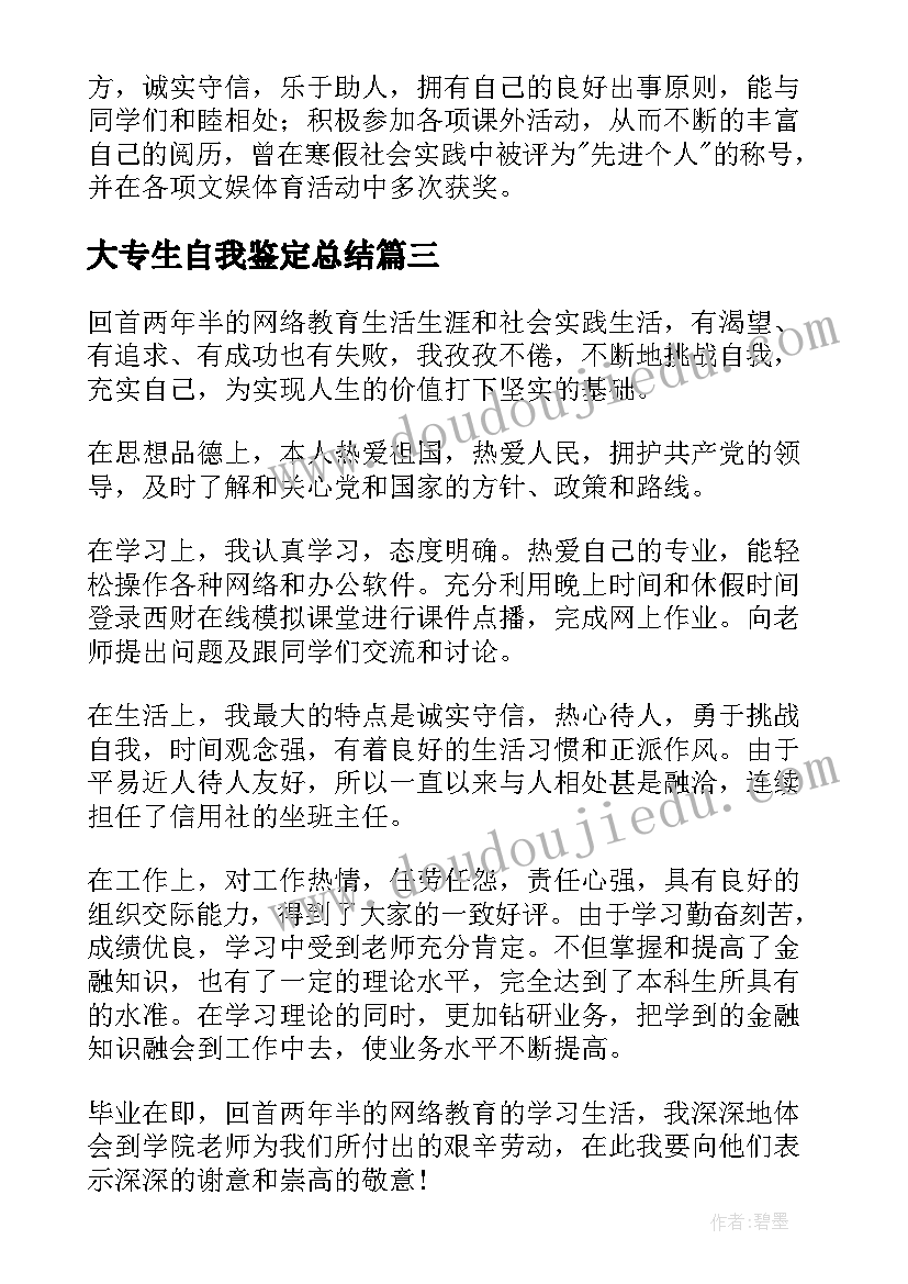 2023年大专生自我鉴定总结(汇总5篇)