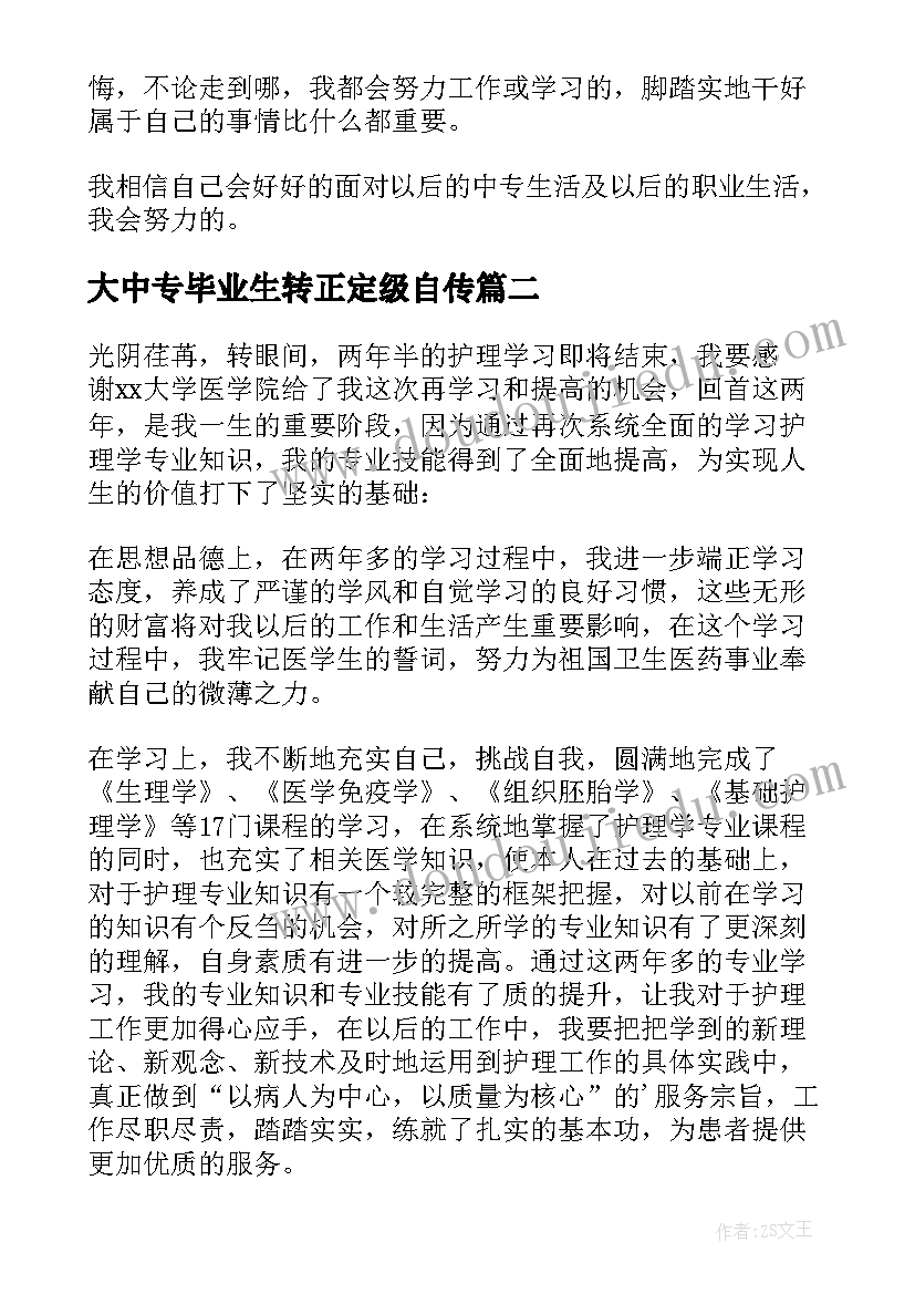 最新大中专毕业生转正定级自传 中专机电专业自我鉴定(精选5篇)