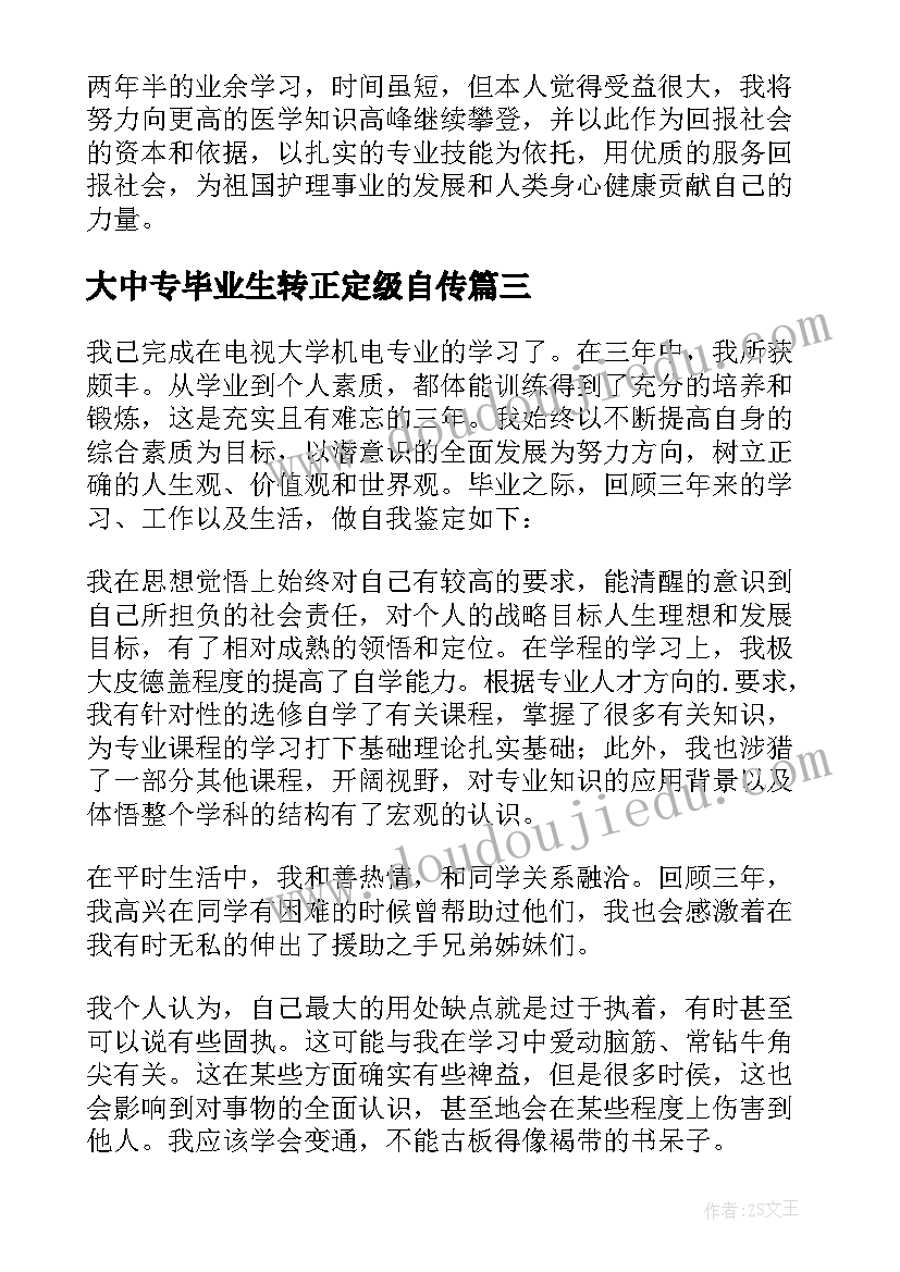 最新大中专毕业生转正定级自传 中专机电专业自我鉴定(精选5篇)