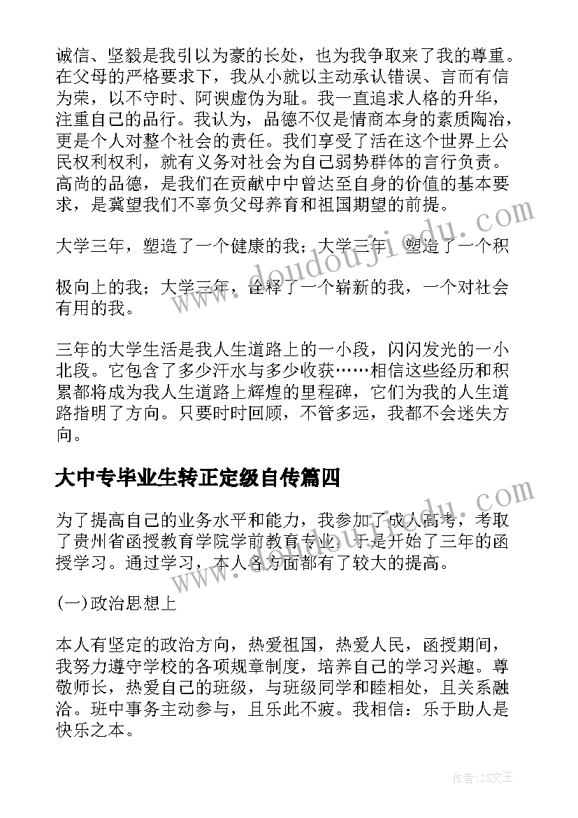 最新大中专毕业生转正定级自传 中专机电专业自我鉴定(精选5篇)