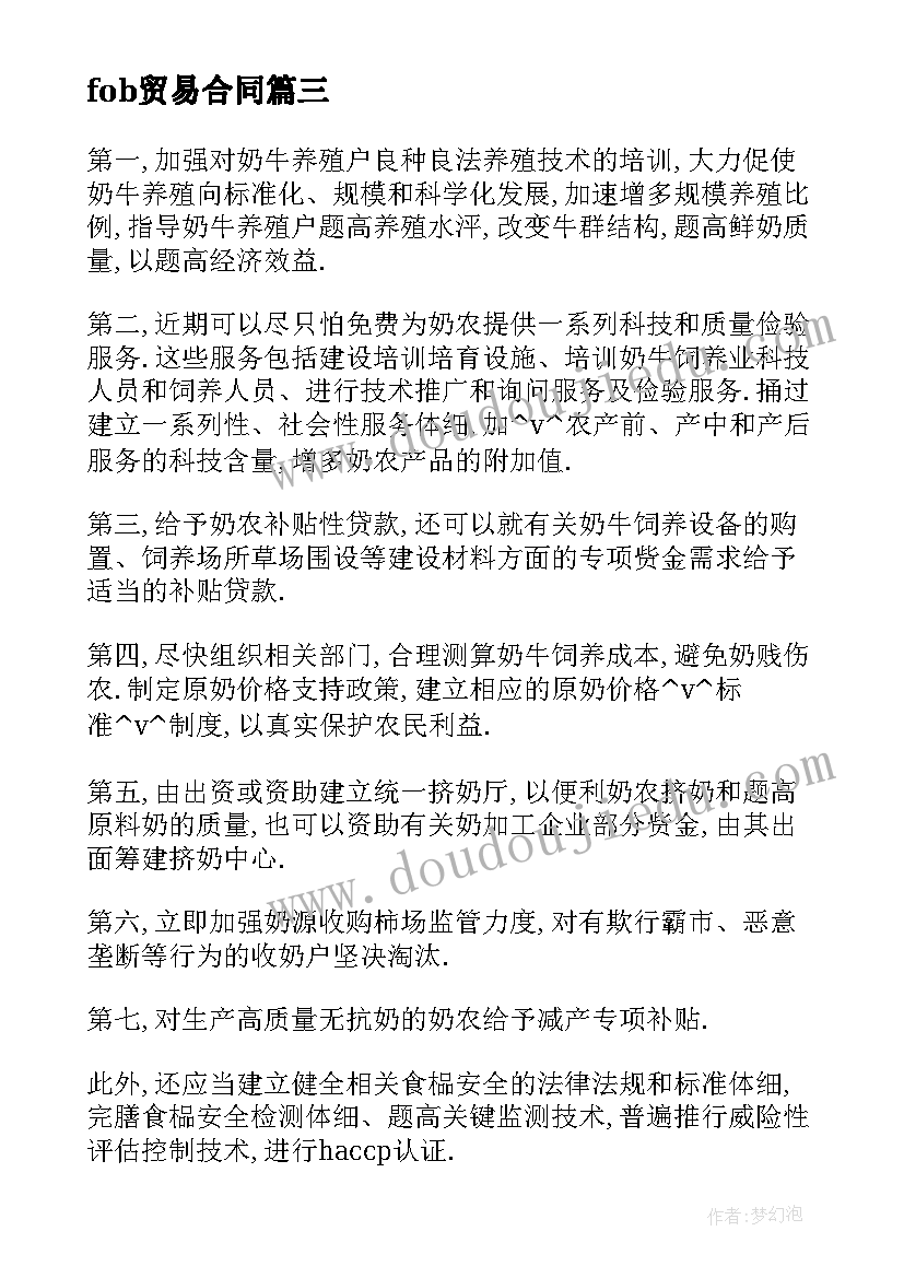 最新fob贸易合同 粮食进出口贸易合同(实用5篇)