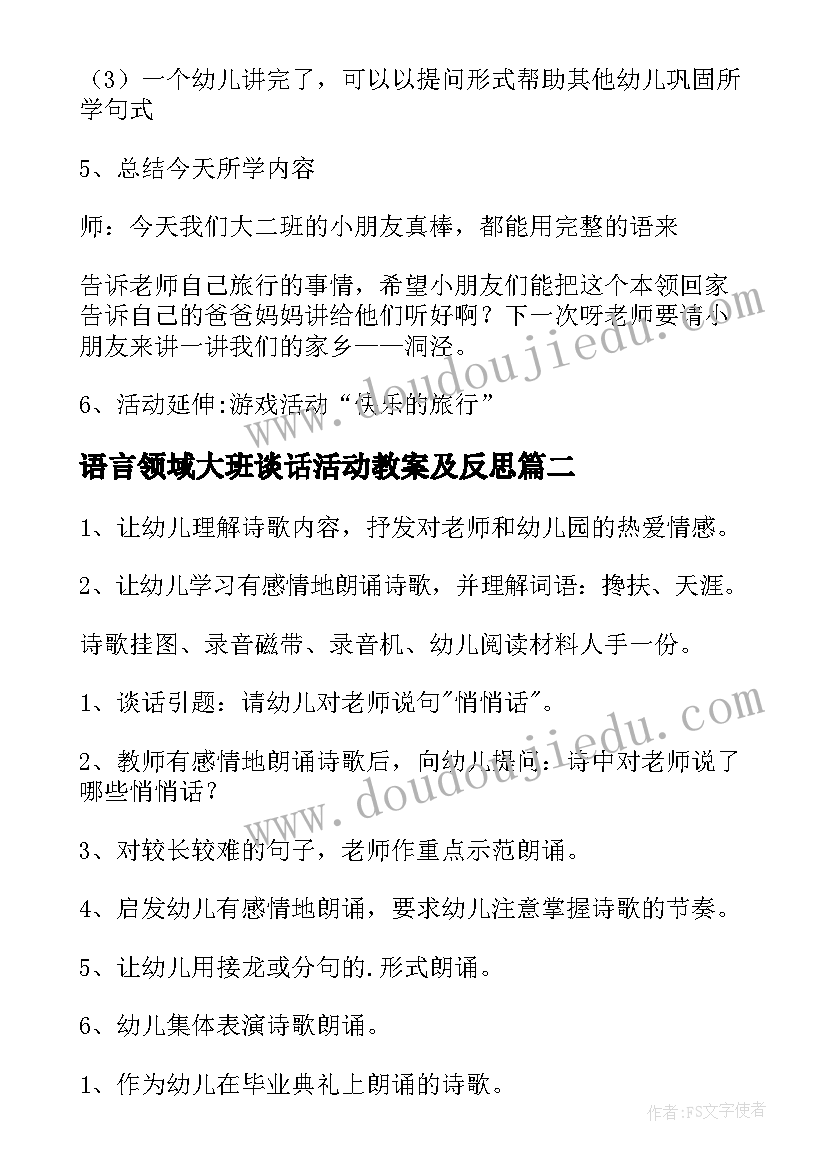 2023年语言领域大班谈话活动教案及反思(实用5篇)