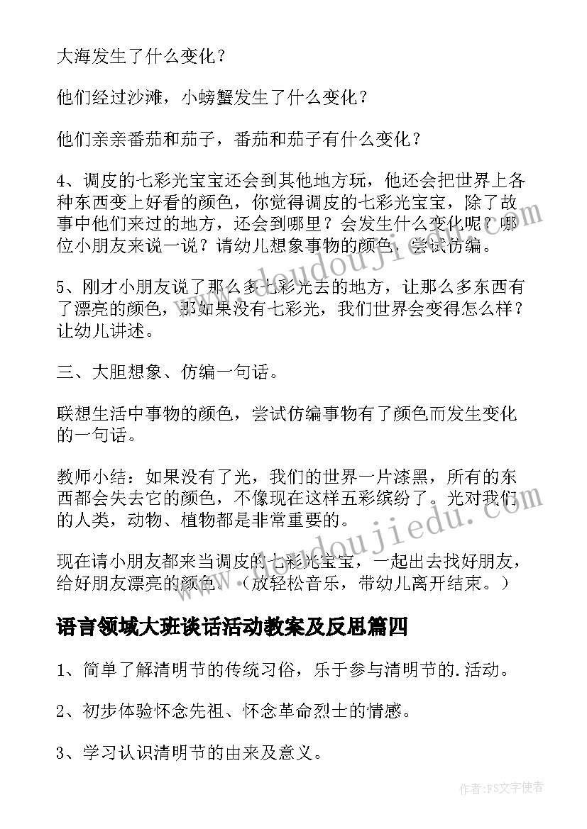 2023年语言领域大班谈话活动教案及反思(实用5篇)