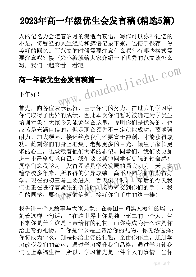 2023年高一年级优生会发言稿(精选5篇)