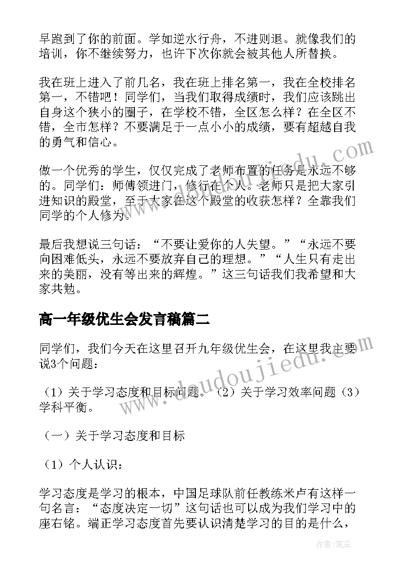 2023年高一年级优生会发言稿(精选5篇)