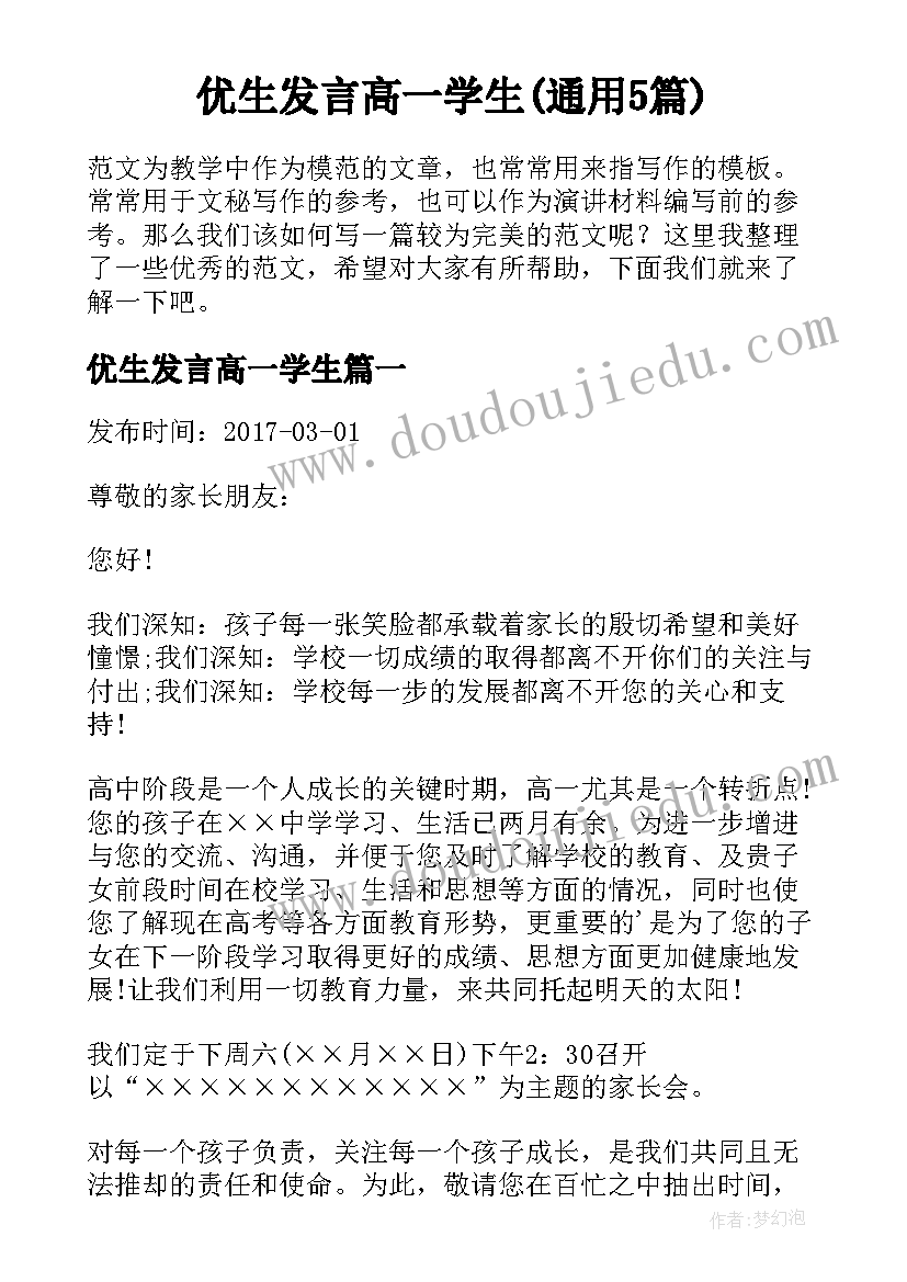 优生发言高一学生(通用5篇)