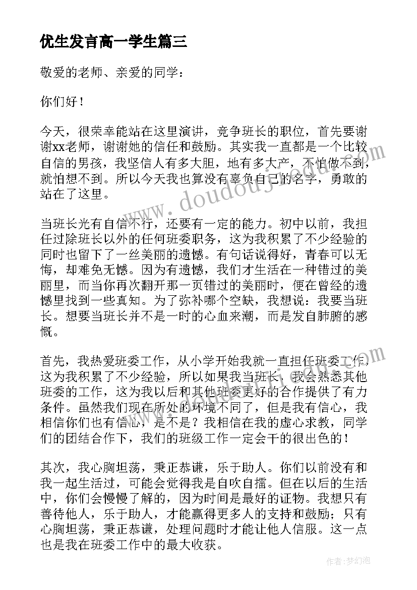 优生发言高一学生(通用5篇)