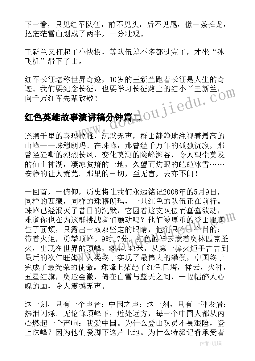 红色英雄故事演讲稿分钟(实用5篇)