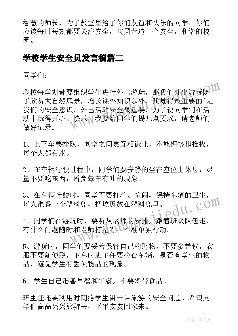 2023年学校学生安全员发言稿 学校安全教育发言稿(模板8篇)