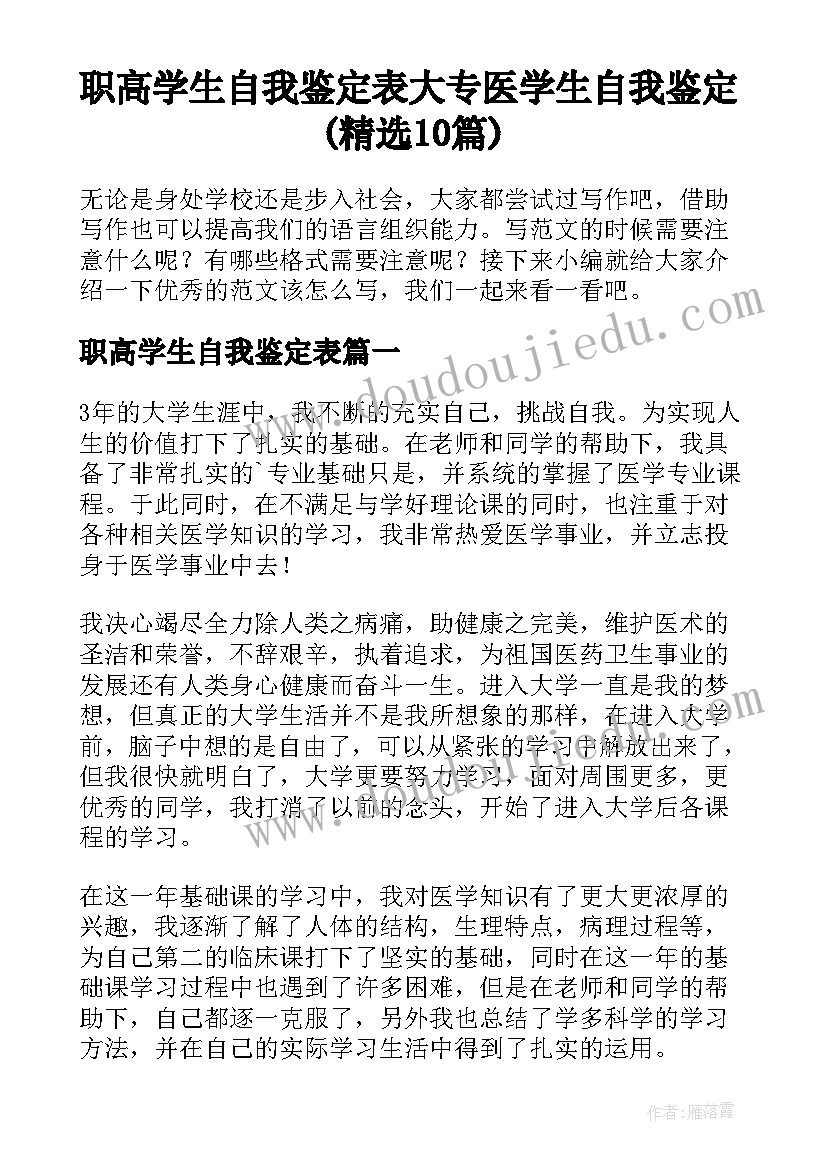 职高学生自我鉴定表 大专医学生自我鉴定(精选10篇)