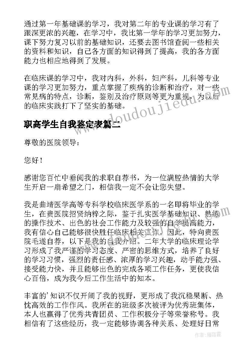 职高学生自我鉴定表 大专医学生自我鉴定(精选10篇)