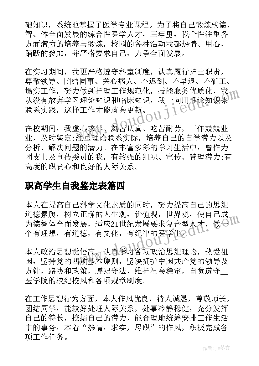 职高学生自我鉴定表 大专医学生自我鉴定(精选10篇)