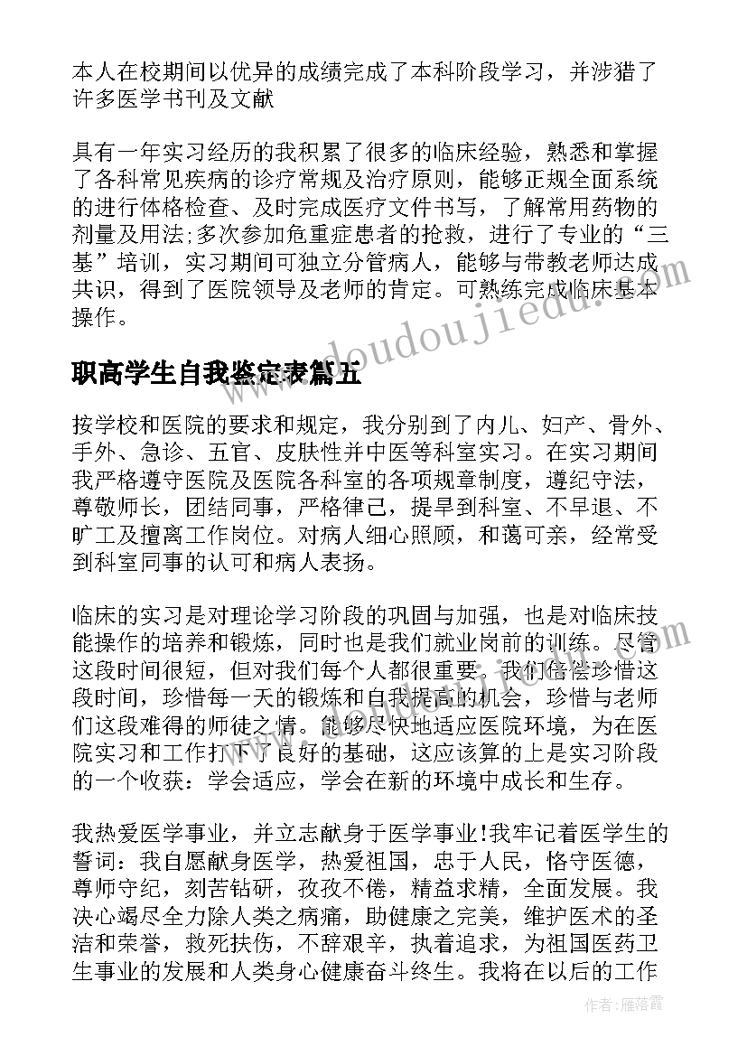 职高学生自我鉴定表 大专医学生自我鉴定(精选10篇)