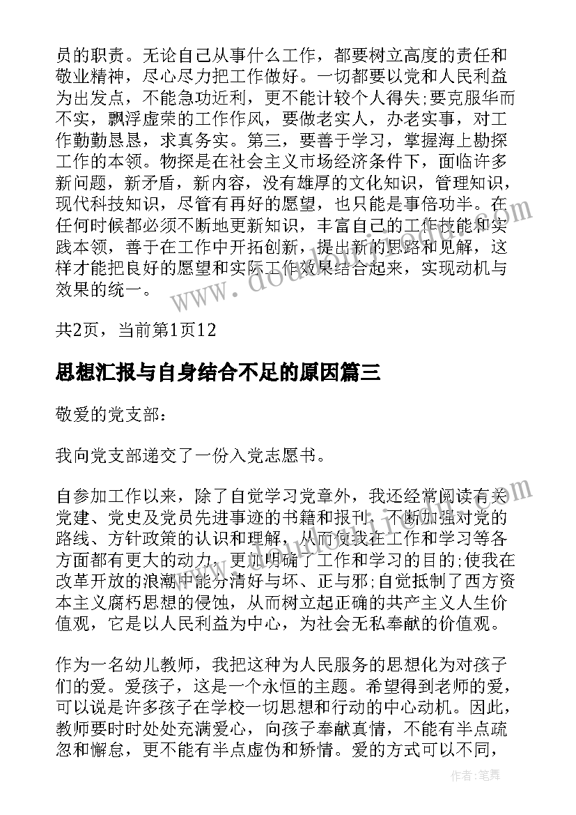 最新思想汇报与自身结合不足的原因(通用5篇)