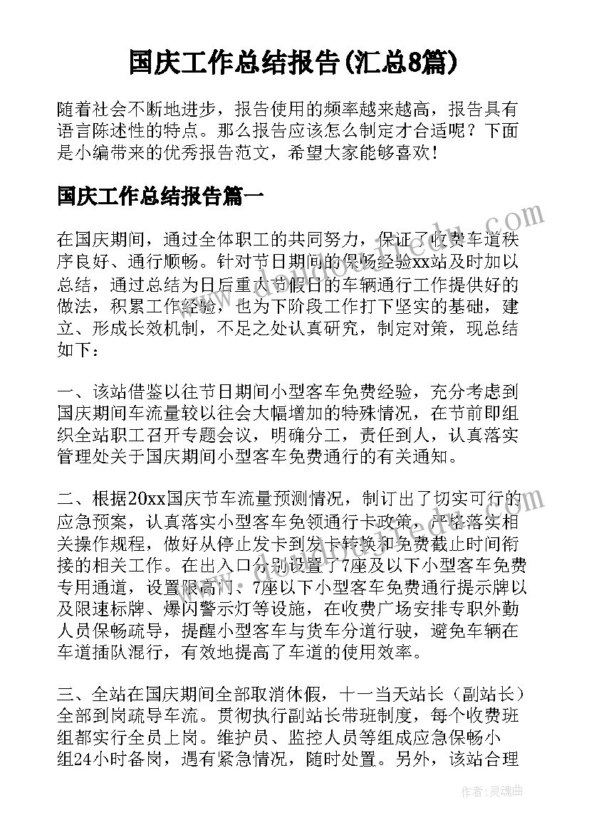 国庆工作总结报告(汇总8篇)