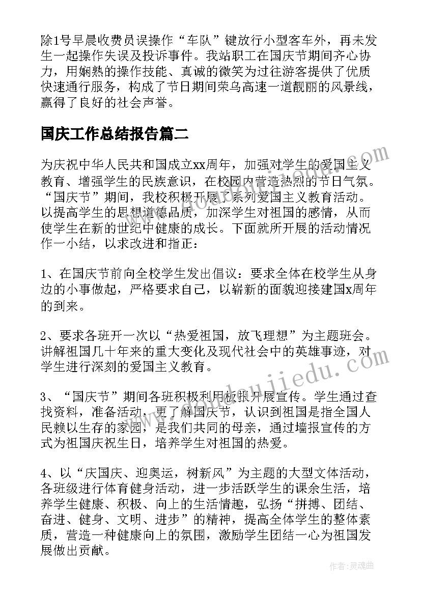 国庆工作总结报告(汇总8篇)